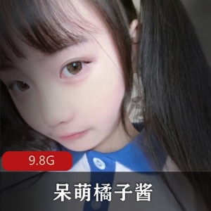 50部呆萌橘子酱美腿古典视频9.8G网络太犯罪