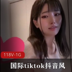 国际妹热舞合辑118部1G顶配TikTok风珍藏