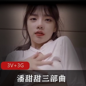 资源潘甜甜抖音三部曲合集3部3G超清典藏