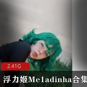 宅男福利onlyfans浮力姬87V独特合集2.41G