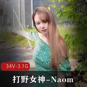 Naomi打野OnlyFans私拍34部3.1G珍藏版