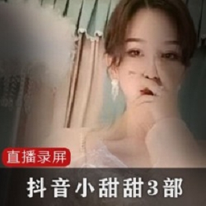 合集3部抖音小甜甜超模狂秀
