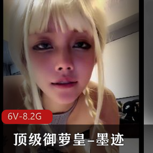 推特墨迹独家灰丝剪辑6V8.2G实战录像挤爆硬盘