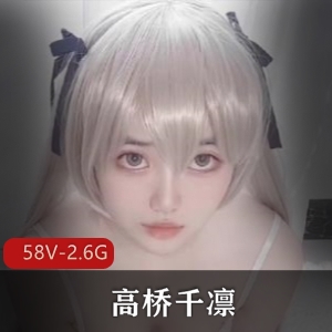 劲爆Twitter高桥千凛学姐合集自拍58部2.6G太粉嫩