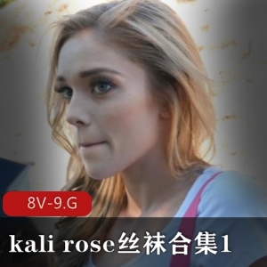 自由国优质kalirose丝袜合集8部9GB