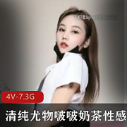 虎牙啵啵奶茶性感视频合集4部7.3G，身材妩媚诱人