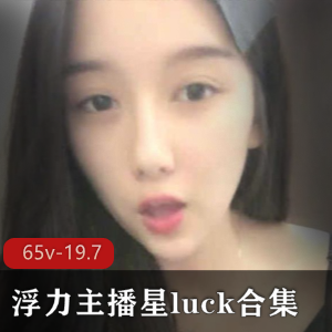星luck斗鱼绝密视频合集65V19.7G珍藏版