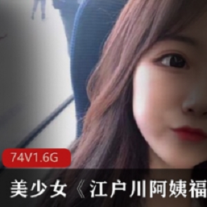抖音江户川阿姨绝密展示舞蹈视频10部5G珍藏版