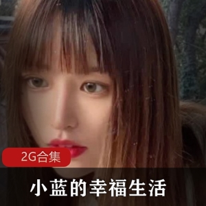 小蓝91平台作品合集2G百变女神紧致诱惑