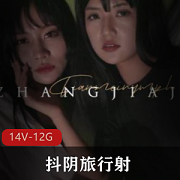 天美传媒抖阴旅行送001014超感觉合集14V12.2G
