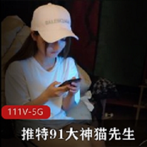 猫先生推特91劲爆合集111V4.7G顶级水准