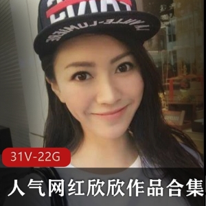 斗鱼欣欣深夜福利合集31部22G太顶了