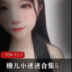 糖儿小迷迷蜜桃身材热舞合集510V13.7G直播间展示版