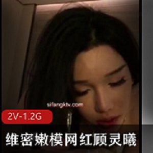 顾灵曦微博优质互动合集2V1.2G高清珍藏