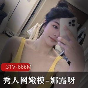 娜露呀微密圈激辣秀人网合集31V671绝伦