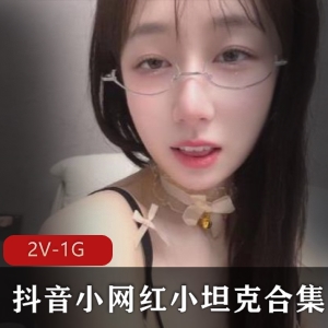 小坦克抖音热舞21部600M优质珍藏