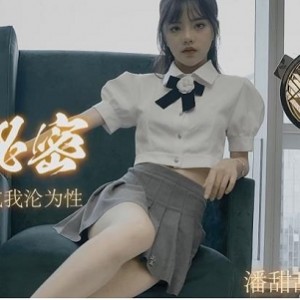 潘甜甜御姐三部曲水果传媒59V91.5G汁多味美