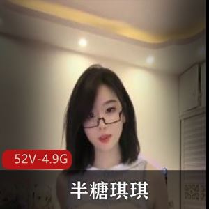 52部半糖琪琪热舞视频合集4.9G大车灯晃得心痒
