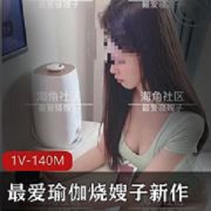海角社区瑜伽烧嫂子新作1V140M肤白貌美太妖娆