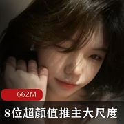推特阿尔忒弥斯8位高颜值推主私拍662M太勾人了