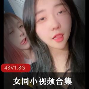 青春靓女同高清自拍43部1.8G中日韩合集无圣光超养眼