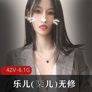 乐儿微博清纯萌妹无修视频合集42部6.1G太火辣了